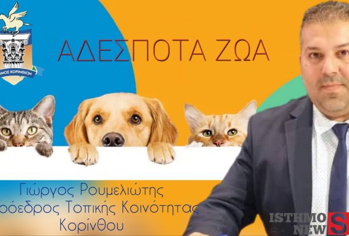 Γ. Ρουμελιώτης: Ευχαριστίες στον Δήμαρχο Νίκο Σταυρέλη για τη συνέχιση του έργου διαχείρισης αδέσποτων στον Δήμο Κορινθίων